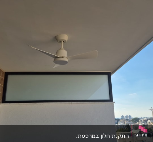מאוורר תקרה עם מסגרת אלומיניום במרפסת
